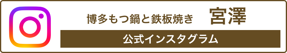 博多もつ鍋と鉄板焼き宮澤公式インスタグラム